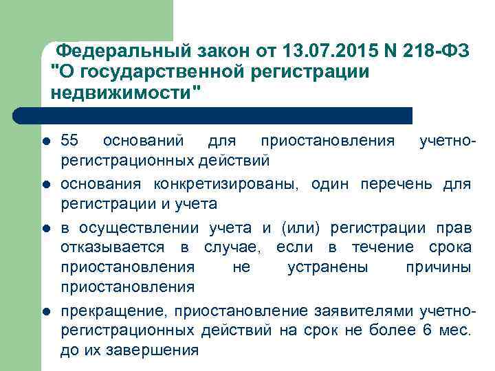  Федеральный закон от 13. 07. 2015 N 218 -ФЗ "О государственной регистрации недвижимости"