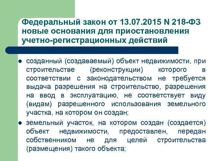 Федеральный закон от 13. 07. 2015 N 218 -ФЗ новые основания для приостановления учетно-регистрационных