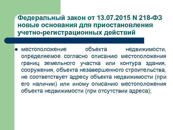 Федеральный закон от 13. 07. 2015 N 218 -ФЗ новые основания для приостановления учетно-регистрационных