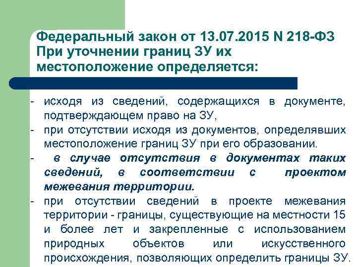 Федеральный закон от 13. 07. 2015 N 218 -ФЗ При уточнении границ ЗУ их