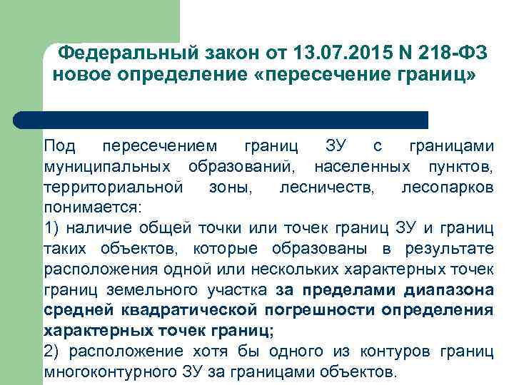  Федеральный закон от 13. 07. 2015 N 218 -ФЗ новое определение «пересечение границ»