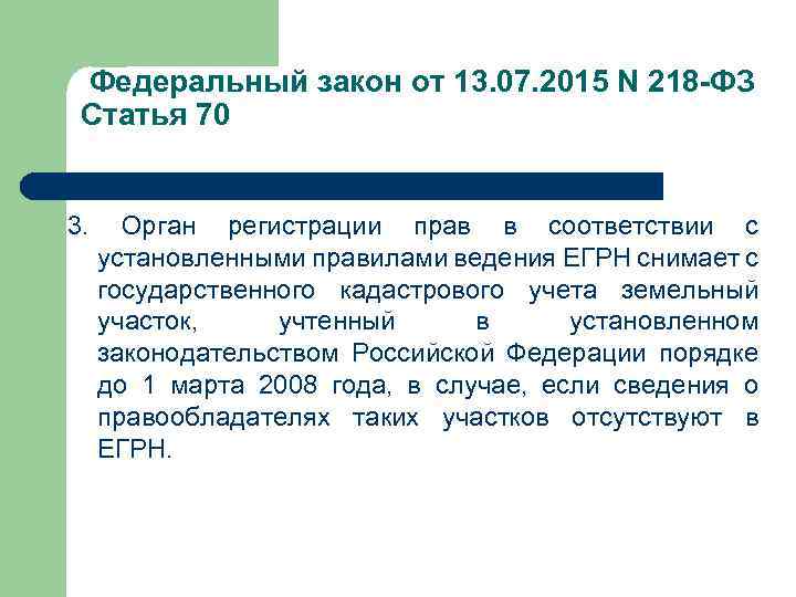  Федеральный закон от 13. 07. 2015 N 218 -ФЗ Статья 70 3. Орган