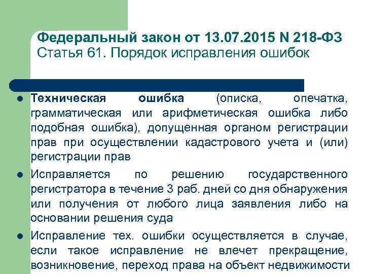 Федеральный закон от 13. 07. 2015 N 218 -ФЗ Статья 61. Порядок исправления ошибок