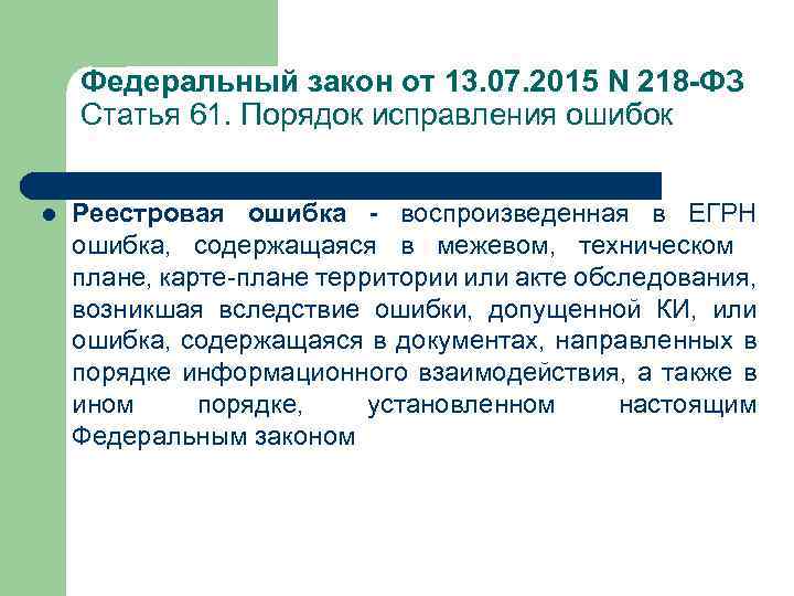 Федеральный закон от 13. 07. 2015 N 218 -ФЗ Статья 61. Порядок исправления ошибок