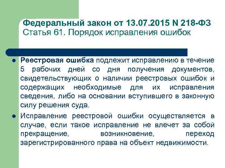 Федеральный закон от 13. 07. 2015 N 218 -ФЗ Статья 61. Порядок исправления ошибок