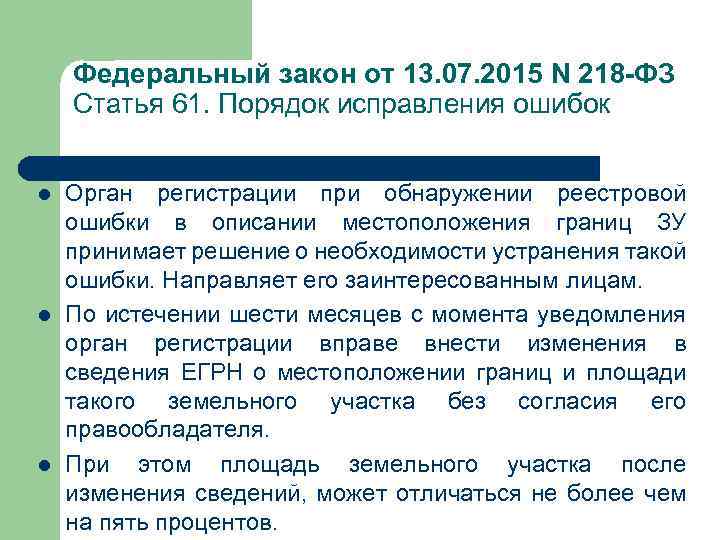 Федеральный закон от 13. 07. 2015 N 218 -ФЗ Статья 61. Порядок исправления ошибок