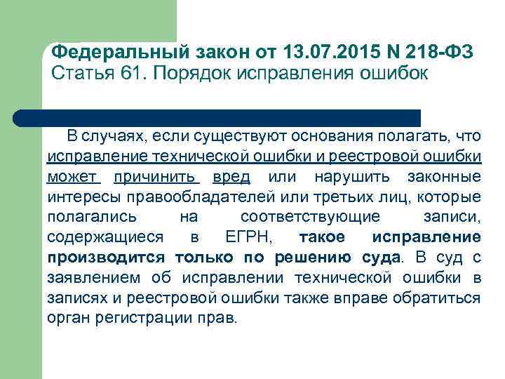 Федеральный закон от 13. 07. 2015 N 218 -ФЗ Статья 61. Порядок исправления ошибок