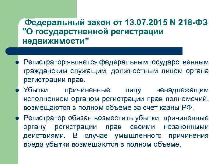  Федеральный закон от 13. 07. 2015 N 218 -ФЗ "О государственной регистрации недвижимости"