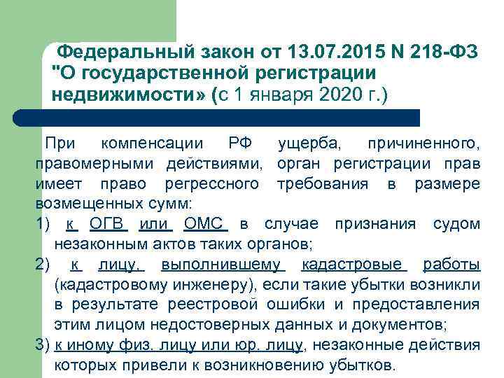  Федеральный закон от 13. 07. 2015 N 218 -ФЗ "О государственной регистрации недвижимости»