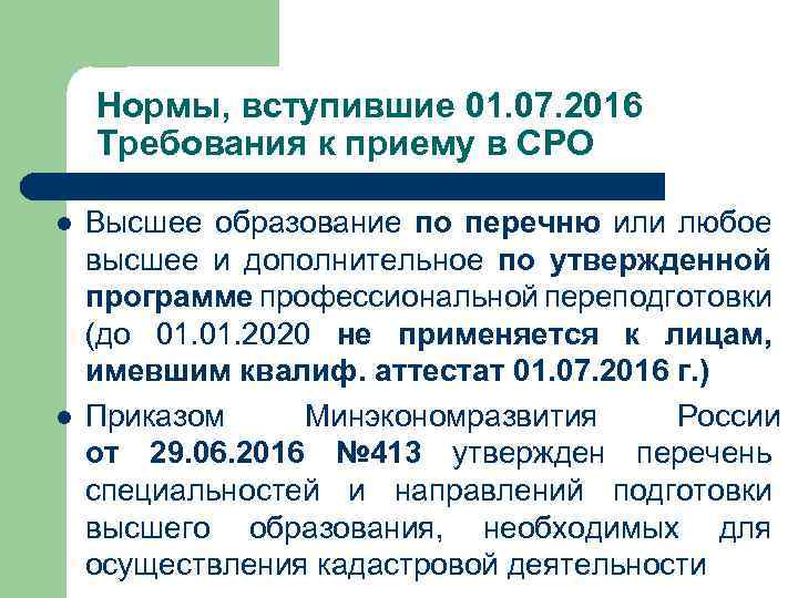 Нормы, вступившие 01. 07. 2016 Требования к приему в СРО l l Высшее образование