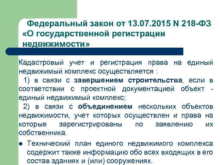  Федеральный закон от 13. 07. 2015 N 218 -ФЗ «О государственной регистрации недвижимости»