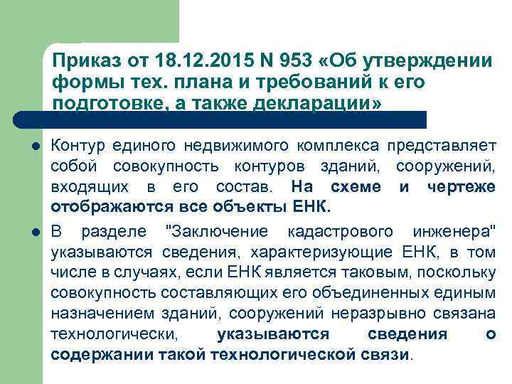 Приказ от 18. 12. 2015 N 953 «Об утверждении формы тех. плана и требований