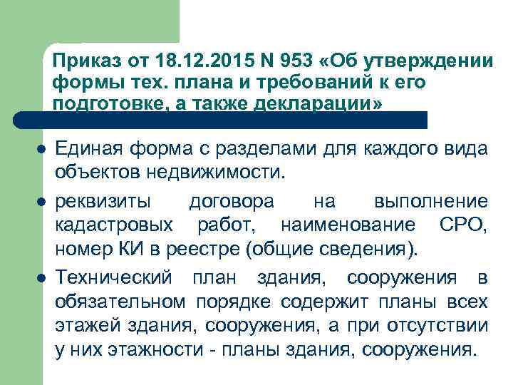 Приказ от 18. 12. 2015 N 953 «Об утверждении формы тех. плана и требований
