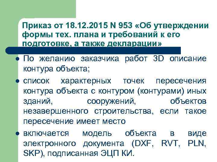 Приказ от 18. 12. 2015 N 953 «Об утверждении формы тех. плана и требований