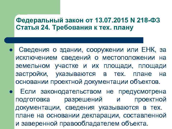 Федеральный закон от 13. 07. 2015 N 218 -ФЗ Статья 24. Требования к тех.