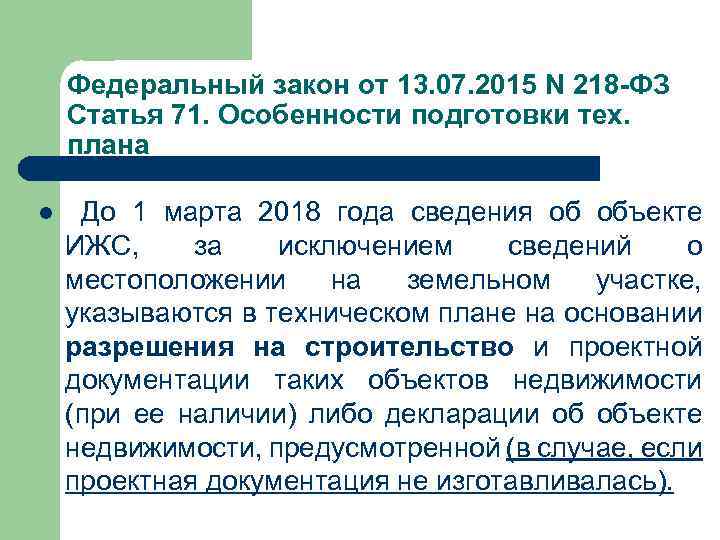 Федеральный закон от 13. 07. 2015 N 218 -ФЗ Статья 71. Особенности подготовки тех.
