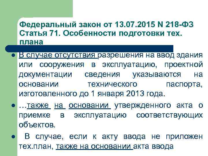 Федеральный закон от 13. 07. 2015 N 218 -ФЗ Статья 71. Особенности подготовки тех.