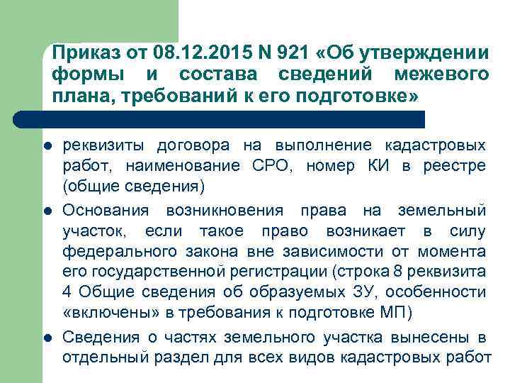 Приказ от 08. 12. 2015 N 921 «Об утверждении формы и состава сведений межевого