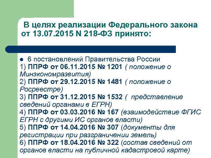  В целях реализации Федерального закона от 13. 07. 2015 N 218 -ФЗ принято: