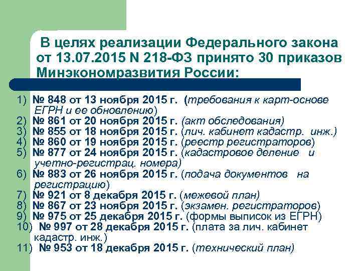  В целях реализации Федерального закона от 13. 07. 2015 N 218 -ФЗ принято