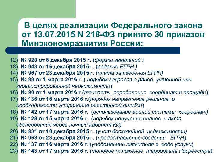  В целях реализации Федерального закона от 13. 07. 2015 N 218 -ФЗ принято