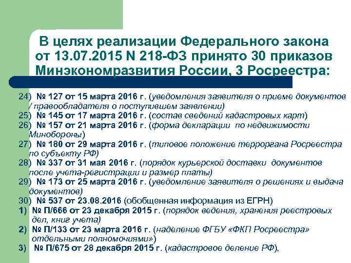  В целях реализации Федерального закона от 13. 07. 2015 N 218 -ФЗ принято