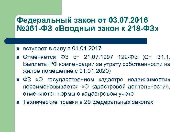 Федеральный закон от 03. 07. 2016 № 361 -ФЗ «Вводный закон к 218 -ФЗ»