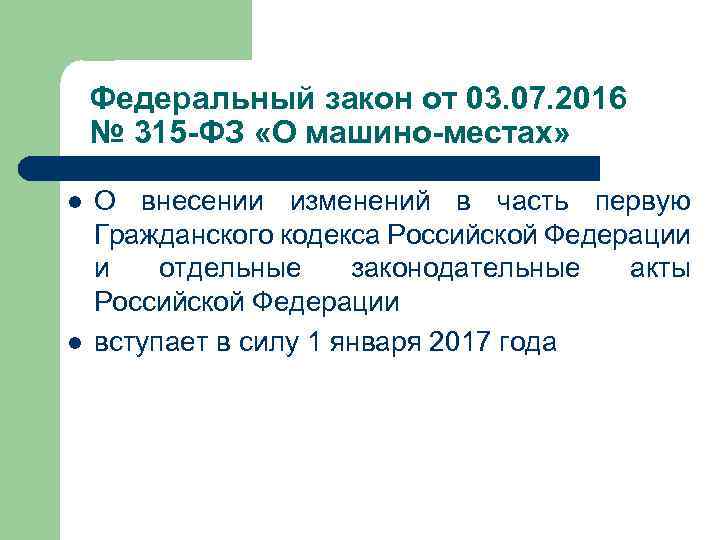 Федеральный закон от 03. 07. 2016 № 315 -ФЗ «О машино-местах» l l О