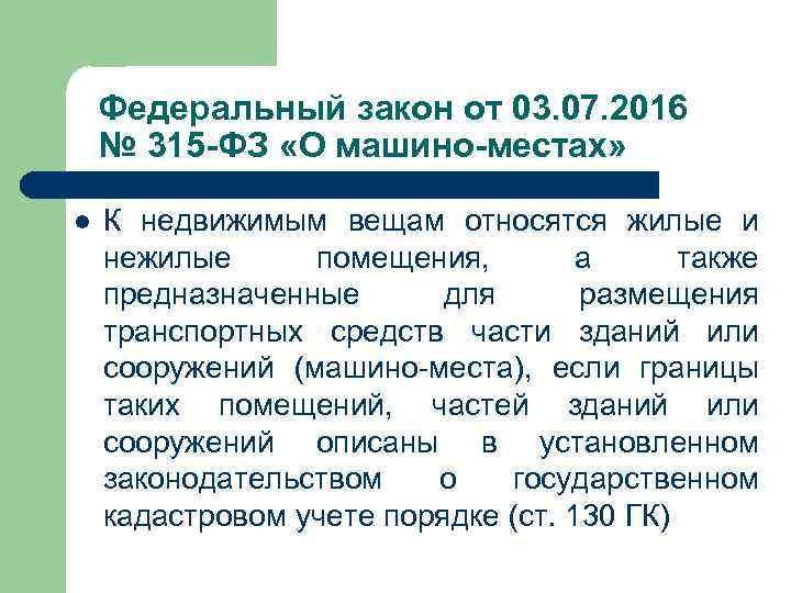 Федеральный закон от 03. 07. 2016 № 315 -ФЗ «О машино-местах» l К недвижимым