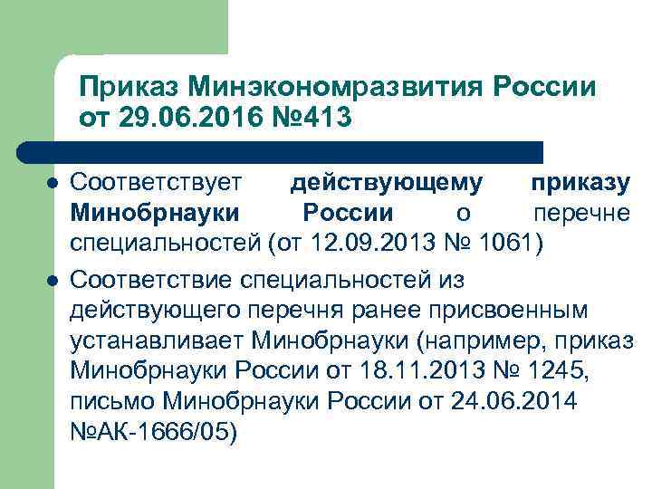 Приказ Минэкономразвития России от 29. 06. 2016 № 413 l l Соответствует действующему приказу