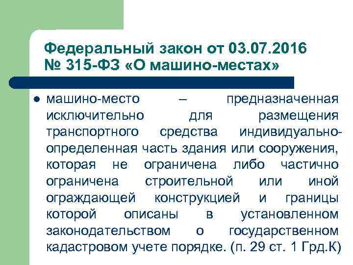 Федеральный закон от 03. 07. 2016 № 315 -ФЗ «О машино-местах» l машино-место –