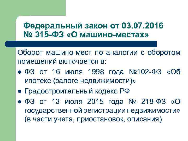 Федеральный закон от 03. 07. 2016 № 315 -ФЗ «О машино-местах» Оборот машино-мест по