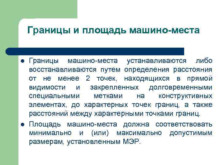 Границы и площадь машино-места l l Границы машино-места устанавливаются либо восстанавливаются путем определения расстояния