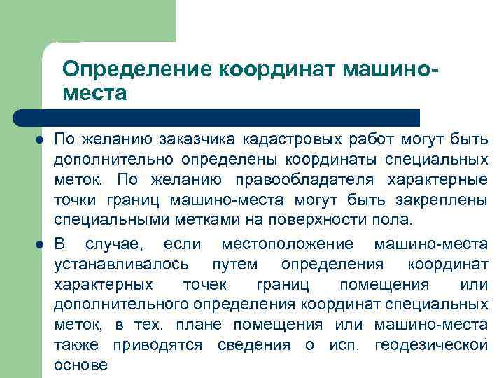 Определение координат машиноместа l l По желанию заказчика кадастровых работ могут быть дополнительно определены
