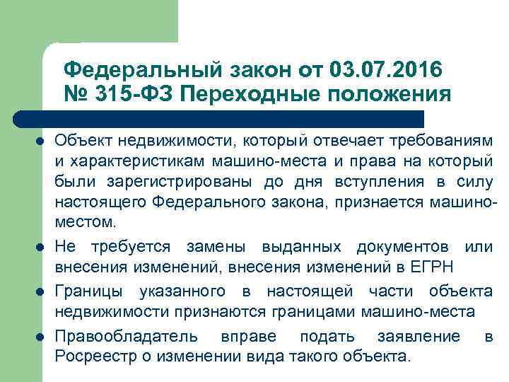 Федеральный закон от 03. 07. 2016 № 315 -ФЗ Переходные положения l l Объект