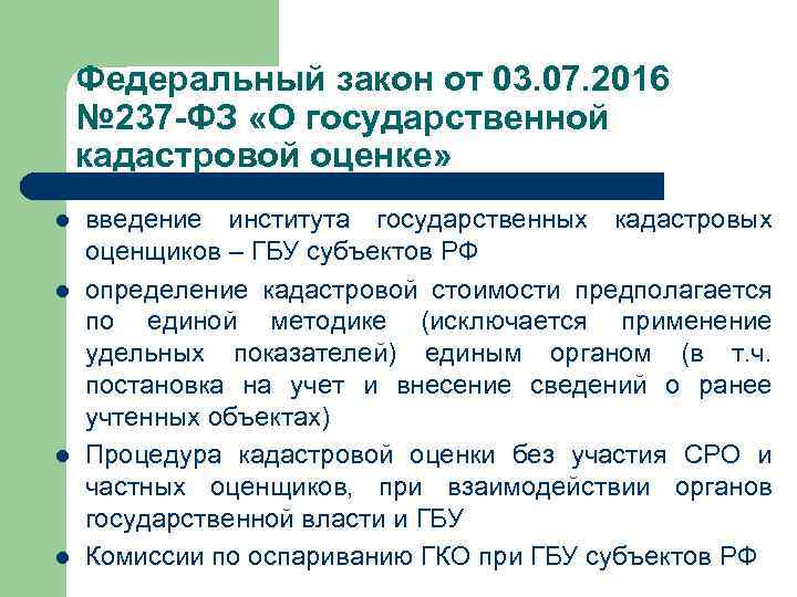 Федеральный закон от 03. 07. 2016 № 237 -ФЗ «О государственной кадастровой оценке» l