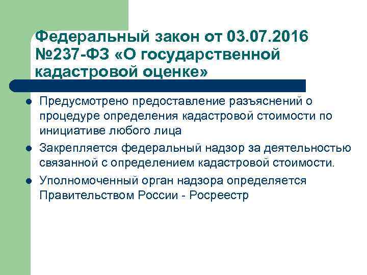 Федеральный закон от 03. 07. 2016 № 237 -ФЗ «О государственной кадастровой оценке» l