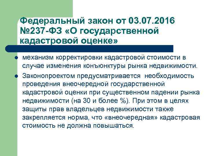 Федеральный закон от 03. 07. 2016 № 237 -ФЗ «О государственной кадастровой оценке» l