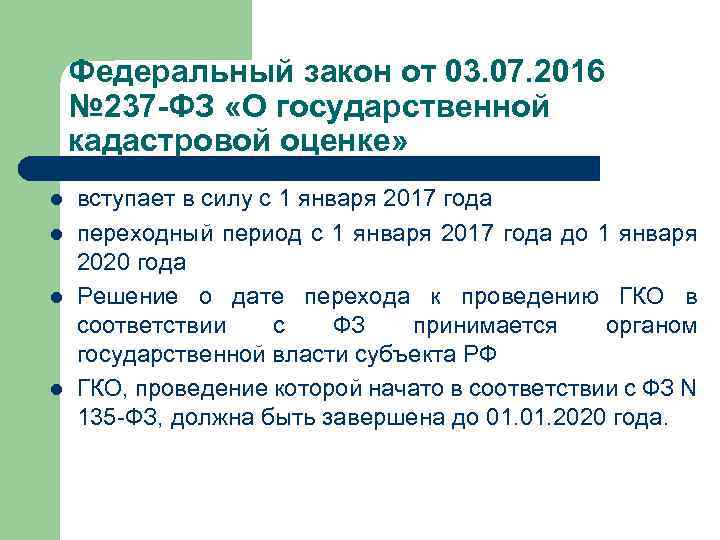 Федеральный закон от 03. 07. 2016 № 237 -ФЗ «О государственной кадастровой оценке» l