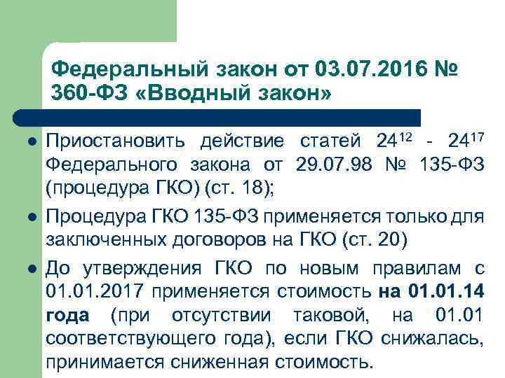 Федеральный закон от 03. 07. 2016 № 360 -ФЗ «Вводный закон» l l l