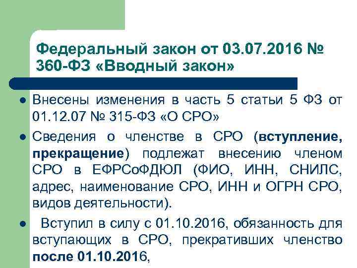 Федеральный закон от 03. 07. 2016 № 360 -ФЗ «Вводный закон» l l l