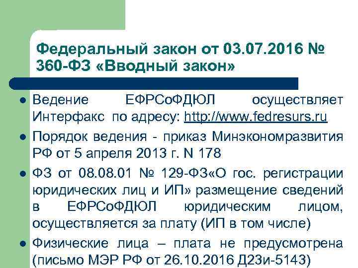 Федеральный закон от 03. 07. 2016 № 360 -ФЗ «Вводный закон» l l Ведение