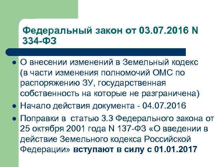 Федеральный закон от 03. 07. 2016 N 334 -ФЗ l l l О внесении