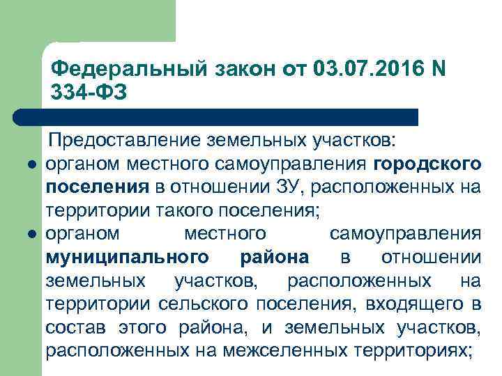 Федеральный закон от 03. 07. 2016 N 334 -ФЗ Предоставление земельных участков: l органом