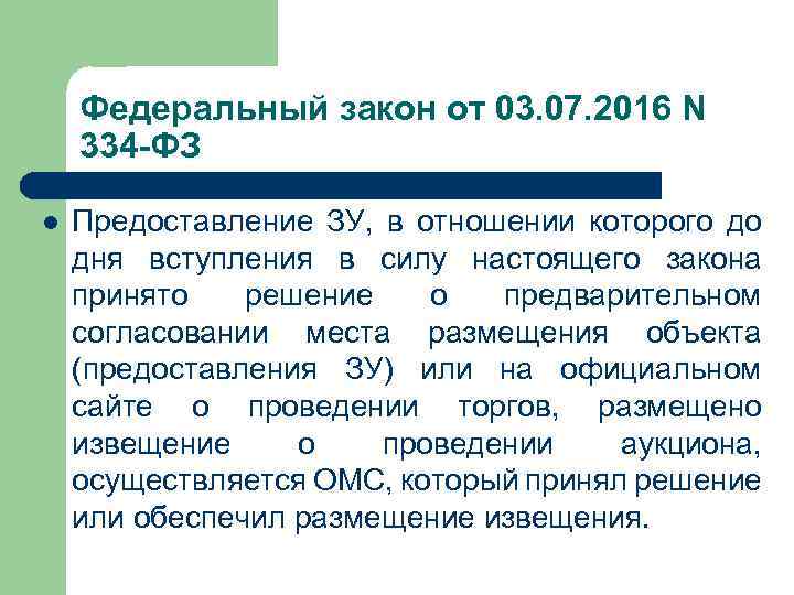 Федеральный закон от 03. 07. 2016 N 334 -ФЗ l Предоставление ЗУ, в отношении