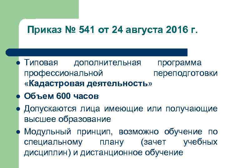 Приказ № 541 от 24 августа 2016 г. l l Типовая дополнительная программа профессиональной