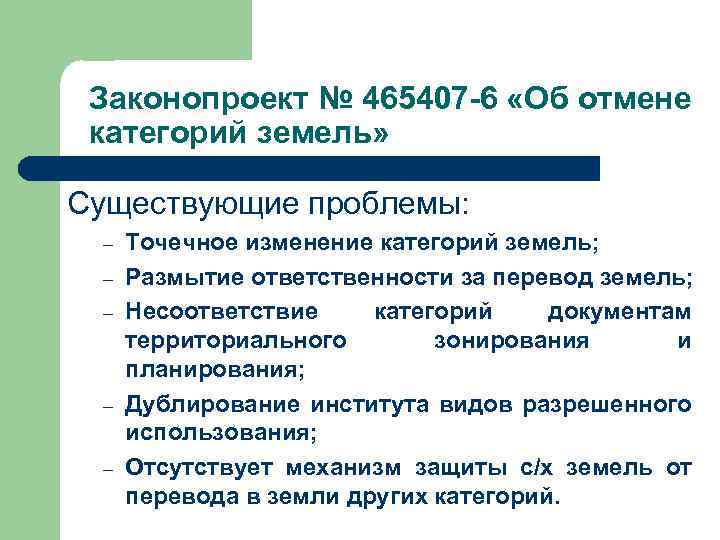 Законопроект № 465407 -6 «Об отмене категорий земель» Существующие проблемы: – – – Точечное