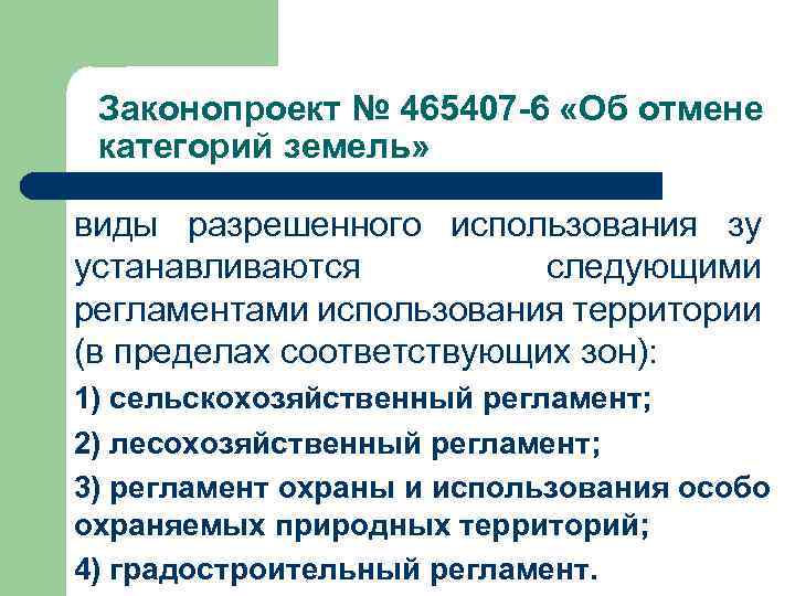 Законопроект № 465407 -6 «Об отмене категорий земель» виды разрешенного использования зу устанавливаются следующими