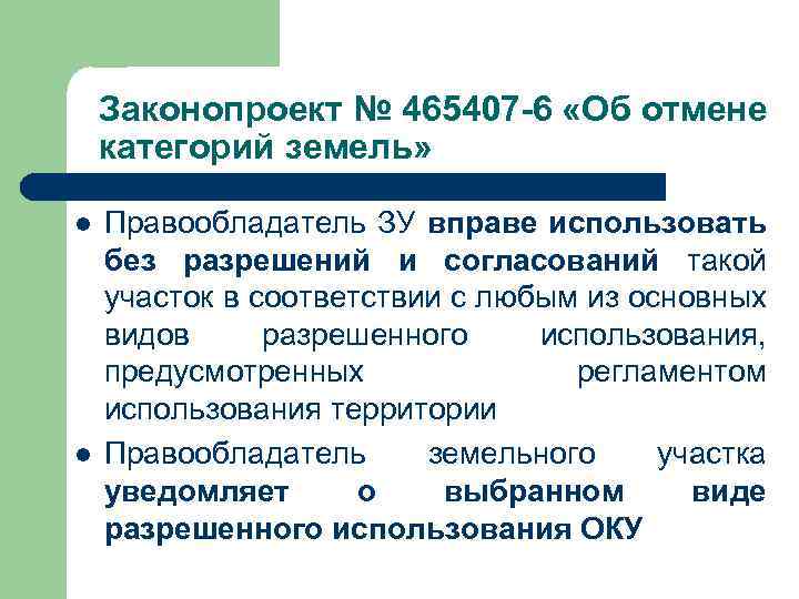Законопроект № 465407 -6 «Об отмене категорий земель» l l Правообладатель ЗУ вправе использовать