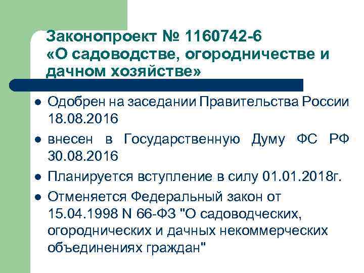 Законопроект № 1160742 -6 «О садоводстве, огородничестве и дачном хозяйстве» l l Одобрен на